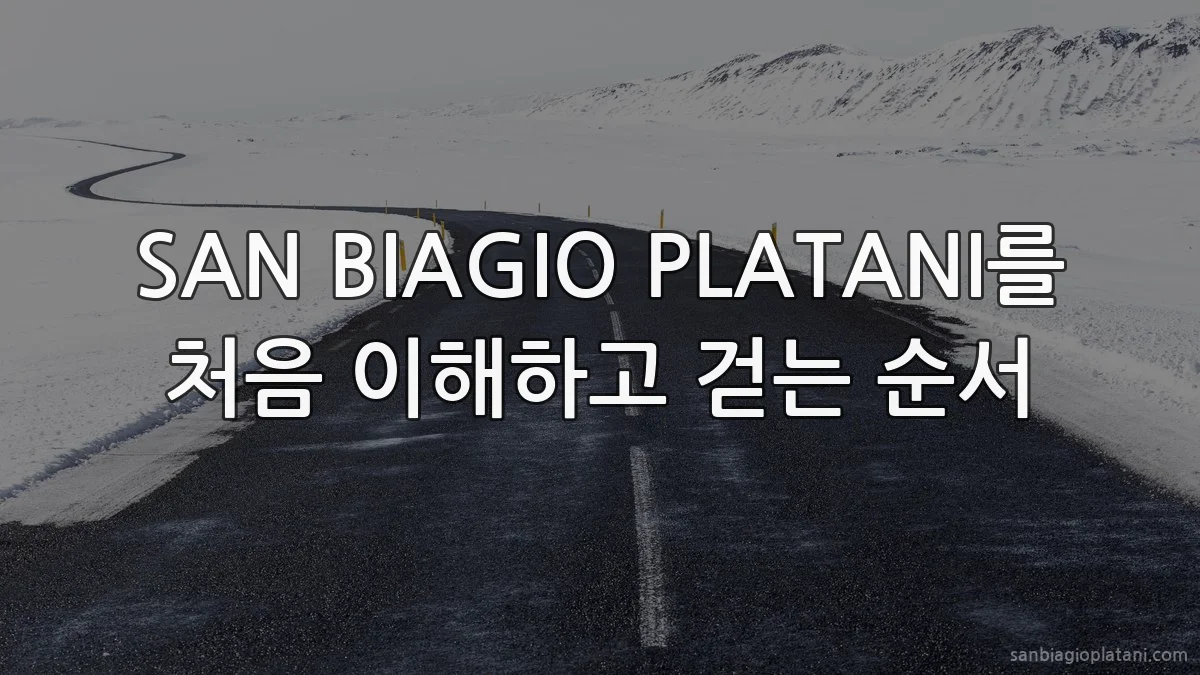 SAN BIAGIO PLATANI를 처음 이해하고 걷는 순서