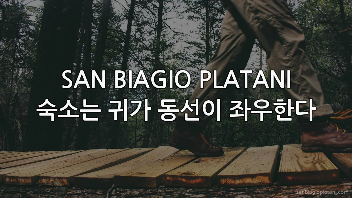 SAN BIAGIO PLATANI 숙소는 귀가 동선이 좌우한다