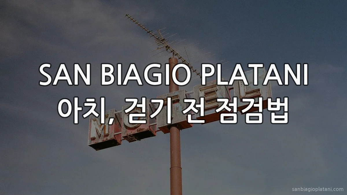 SAN BIAGIO PLATANI 아치, 걷기 전 점검법