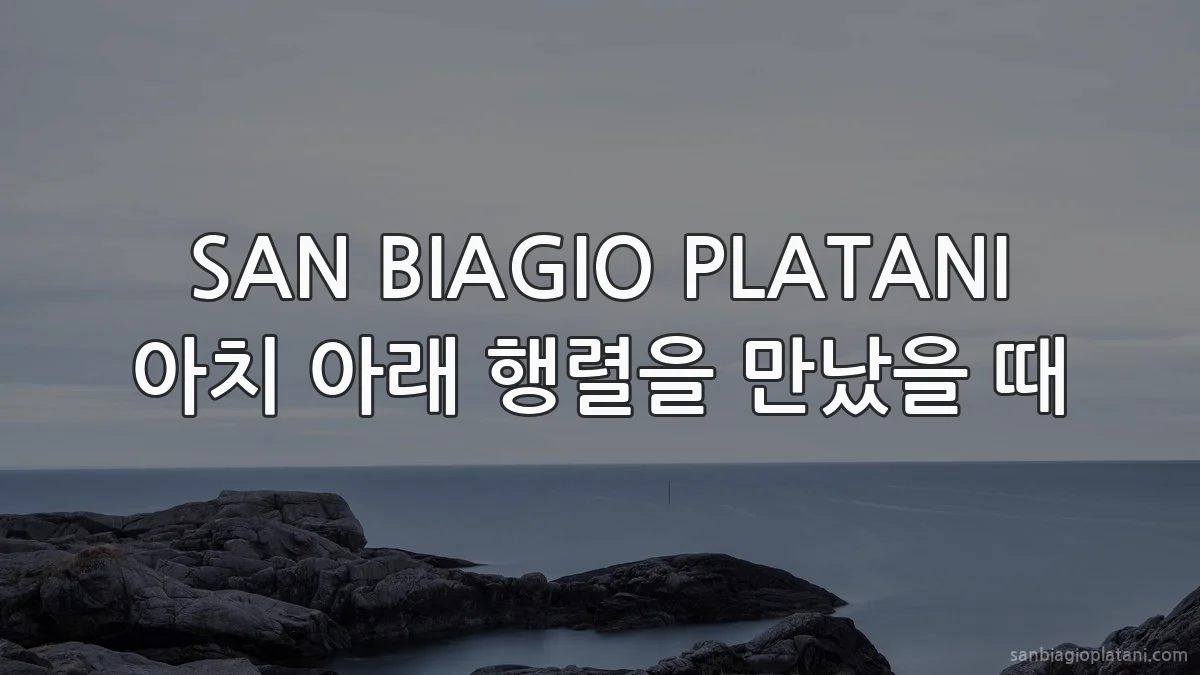 SAN BIAGIO PLATANI 아치 아래 행렬을 만났을 때