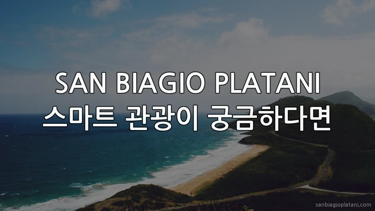 SAN BIAGIO PLATANI 스마트 관광이 궁금하다면