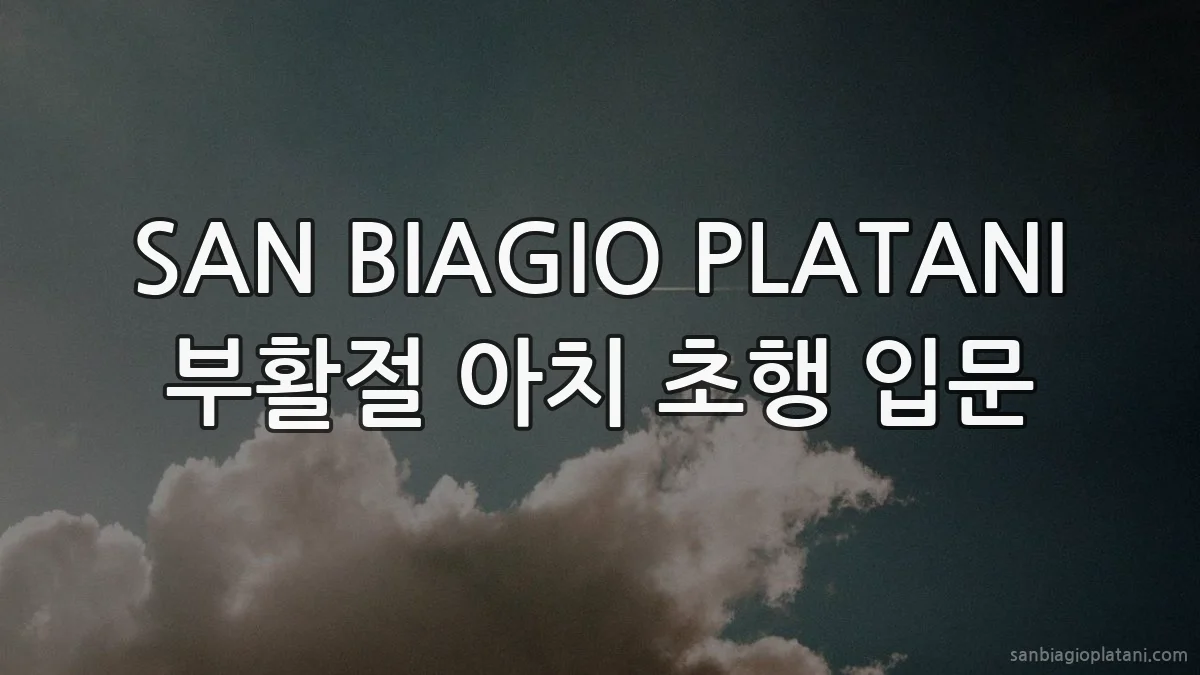 SAN BIAGIO PLATANI 부활절 아치 초행 입문