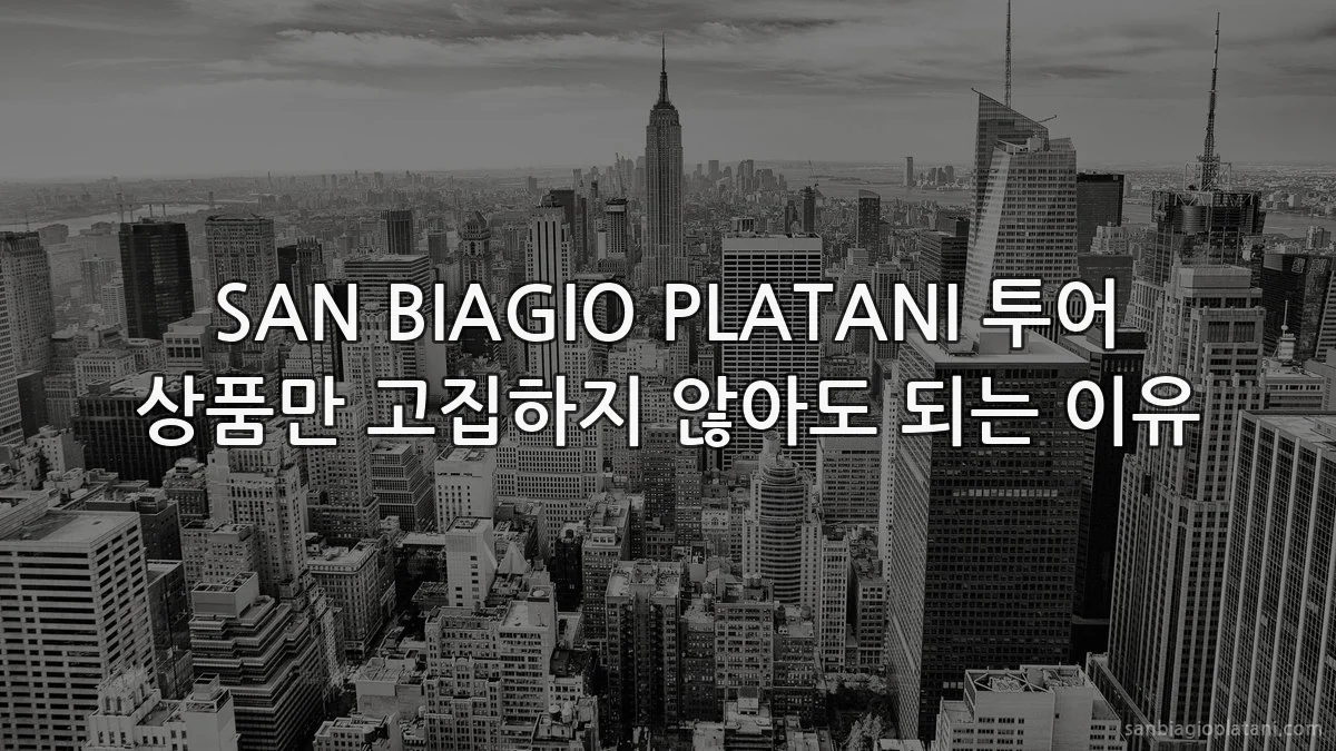SAN BIAGIO PLATANI 투어 상품만 고집하지 않아도 되는 이유