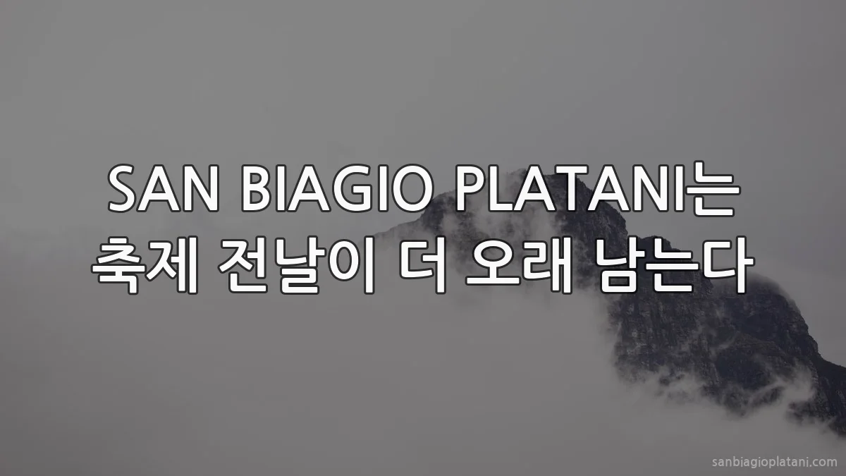SAN BIAGIO PLATANI는 축제 전날이 더 오래 남는다