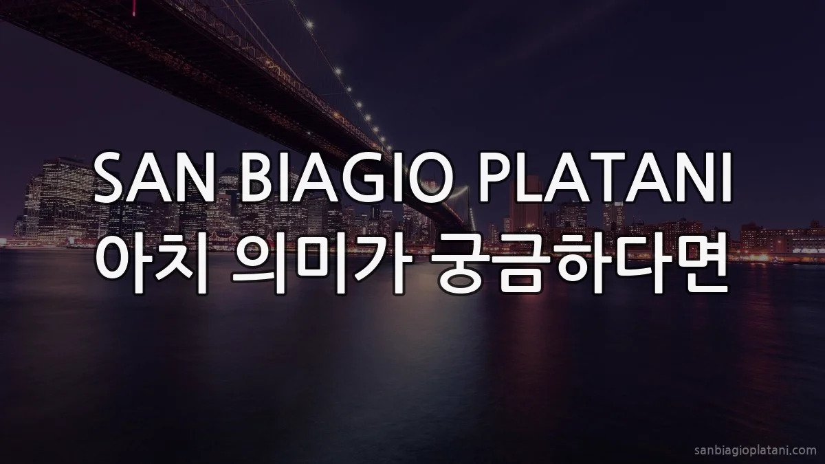 SAN BIAGIO PLATANI 아치 의미가 궁금하다면
