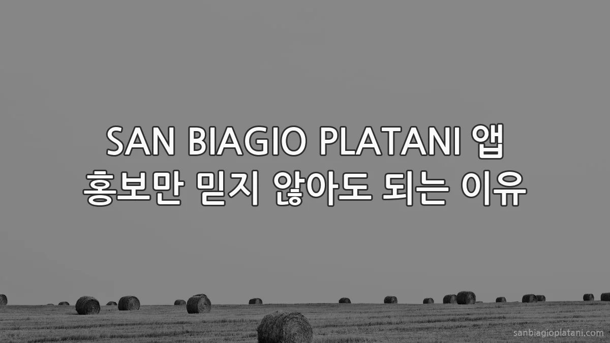 SAN BIAGIO PLATANI 앱 홍보만 믿지 않아도 되는 이유
