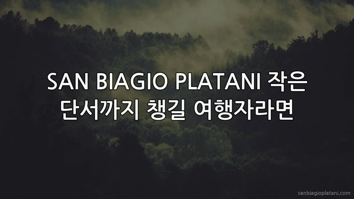 SAN BIAGIO PLATANI 작은 단서까지 챙길 여행자라면