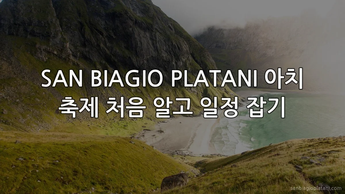 SAN BIAGIO PLATANI 아치 축제 처음 알고 일정 잡기