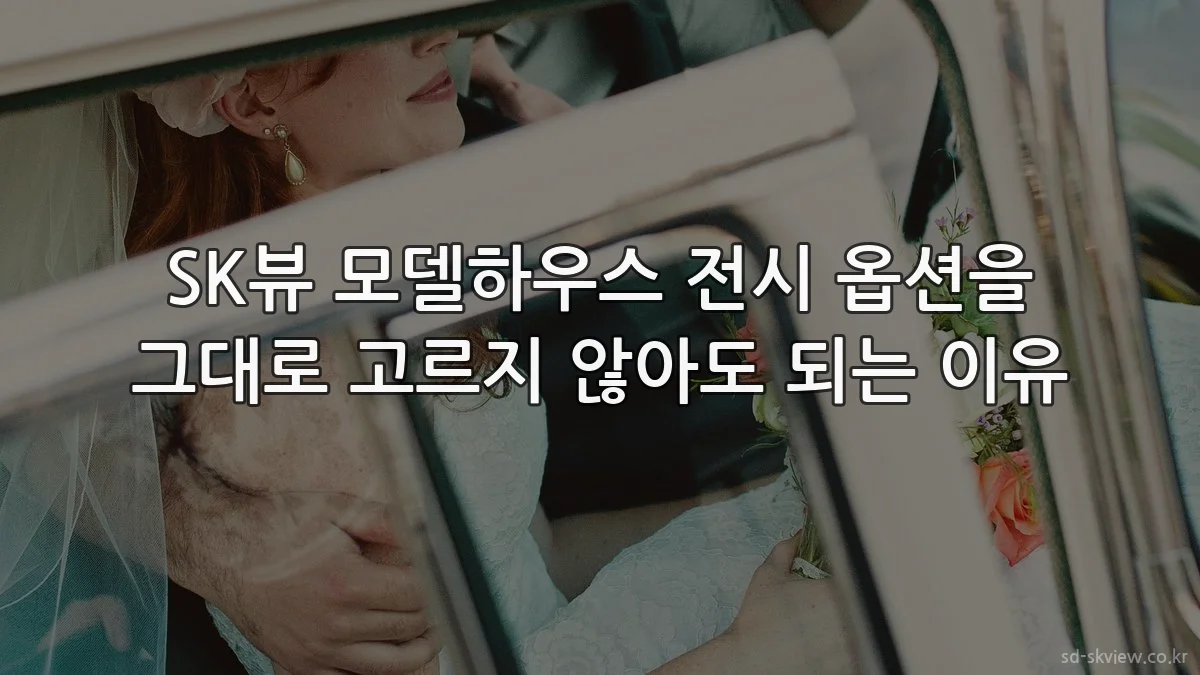 SK뷰 모델하우스 전시 옵션을 그대로 고르지 않아도 되는 이유