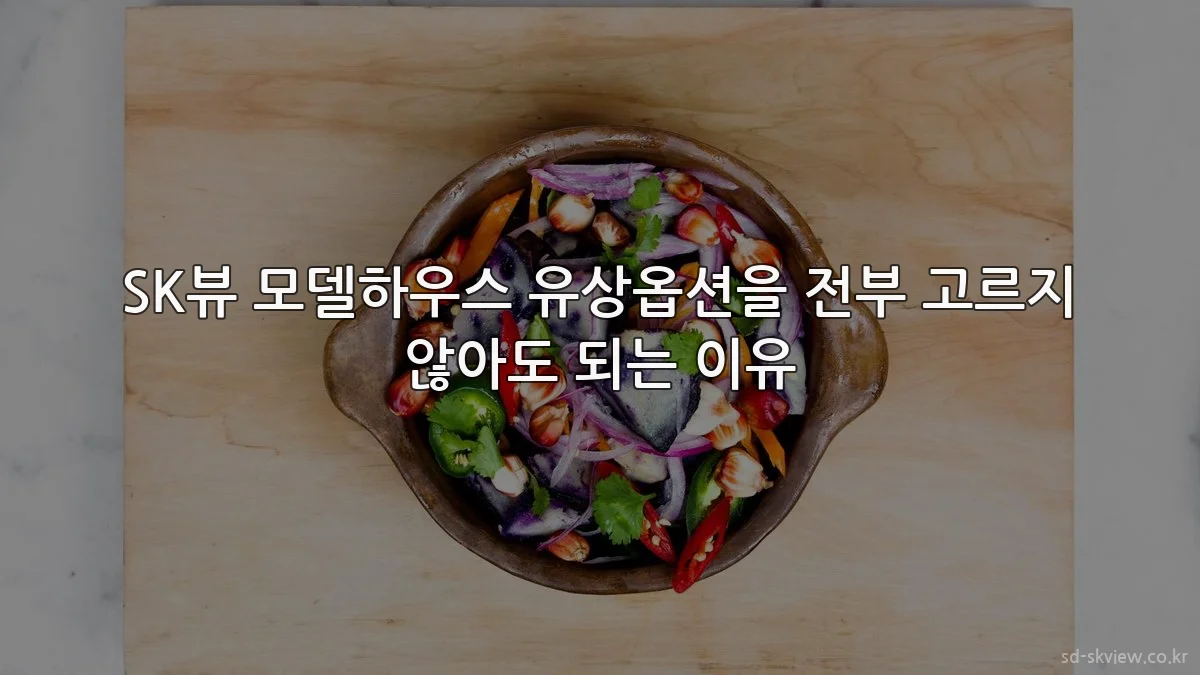 SK뷰 모델하우스 유상옵션을 전부 고르지 않아도 되는 이유