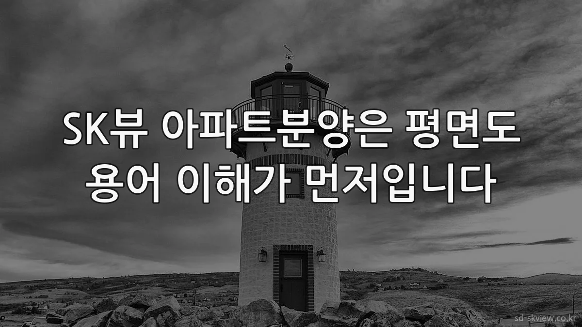 SK뷰 아파트분양은 평면도 용어 이해가 먼저입니다