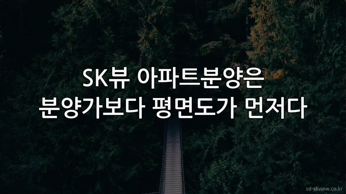 SK뷰 아파트분양은 분양가보다 평면도가 먼저다