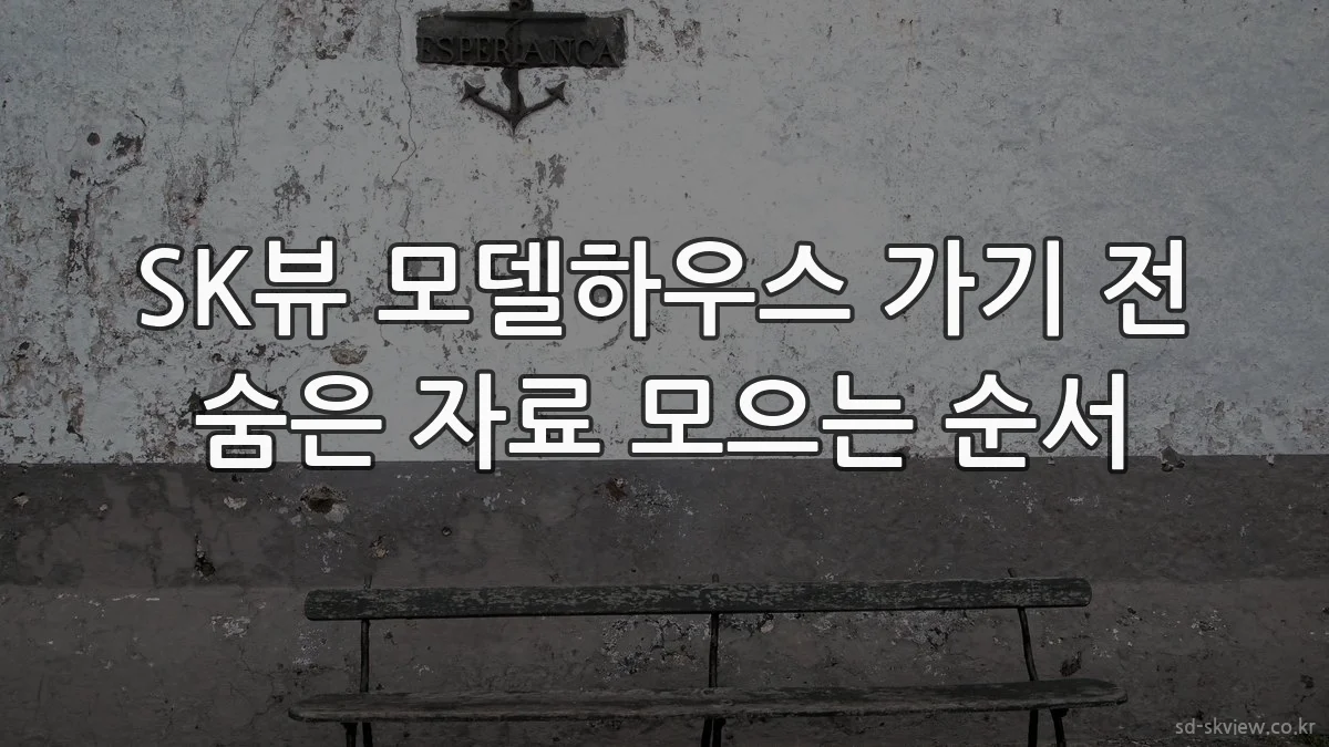 SK뷰 모델하우스 가기 전 숨은 자료 모으는 순서