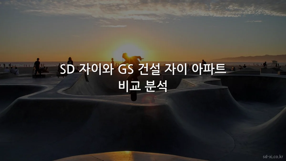 SD 자이와 GS 건설 자이 아파트 비교 분석