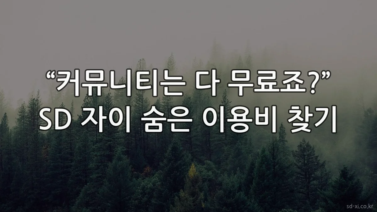 “커뮤니티는 다 무료죠?” SD 자이 숨은 이용비 찾기
