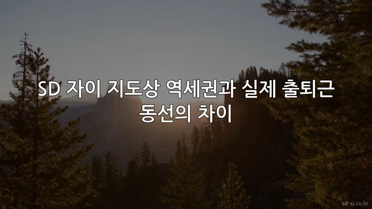 SD 자이 지도상 역세권과 실제 출퇴근 동선의 차이