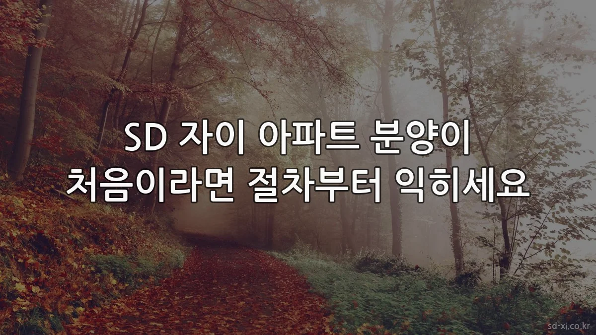 SD 자이 아파트 분양이 처음이라면 절차부터 익히세요