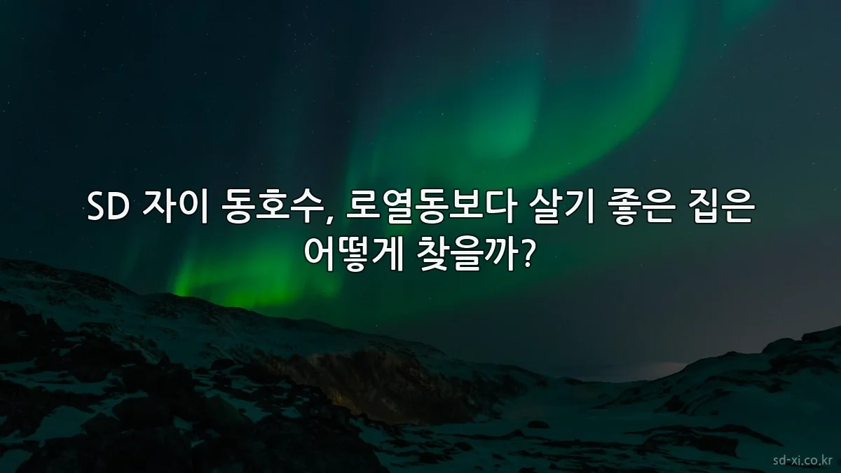 SD 자이 동호수, 로열동보다 살기 좋은 집은 어떻게 찾을까?