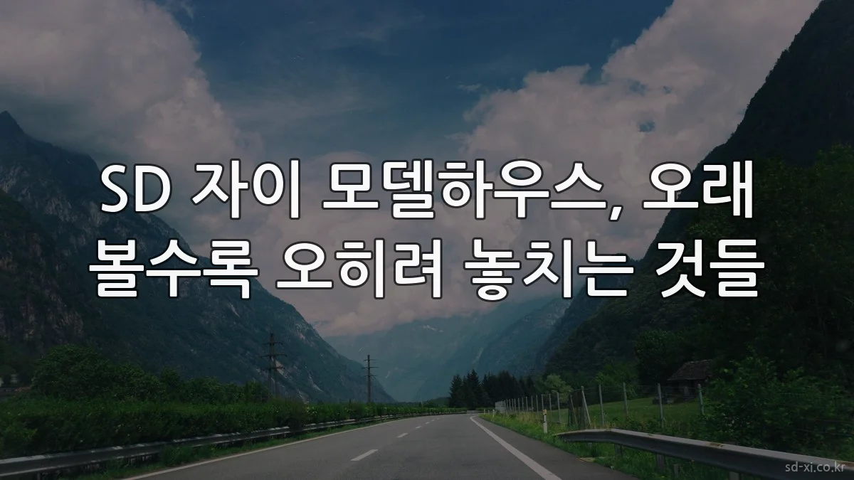 SD 자이 모델하우스, 오래 볼수록 오히려 놓치는 것들