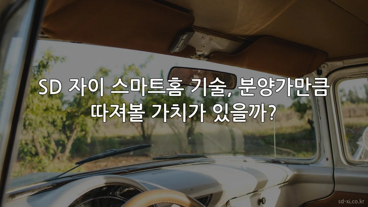 SD 자이 스마트홈 기술, 분양가만큼 따져볼 가치가 있을까?