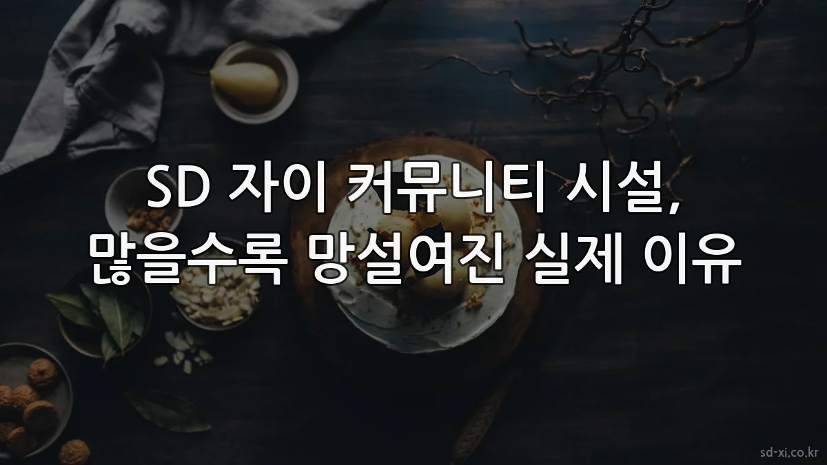 SD 자이 커뮤니티 시설, 많을수록 망설여진 실제 이유