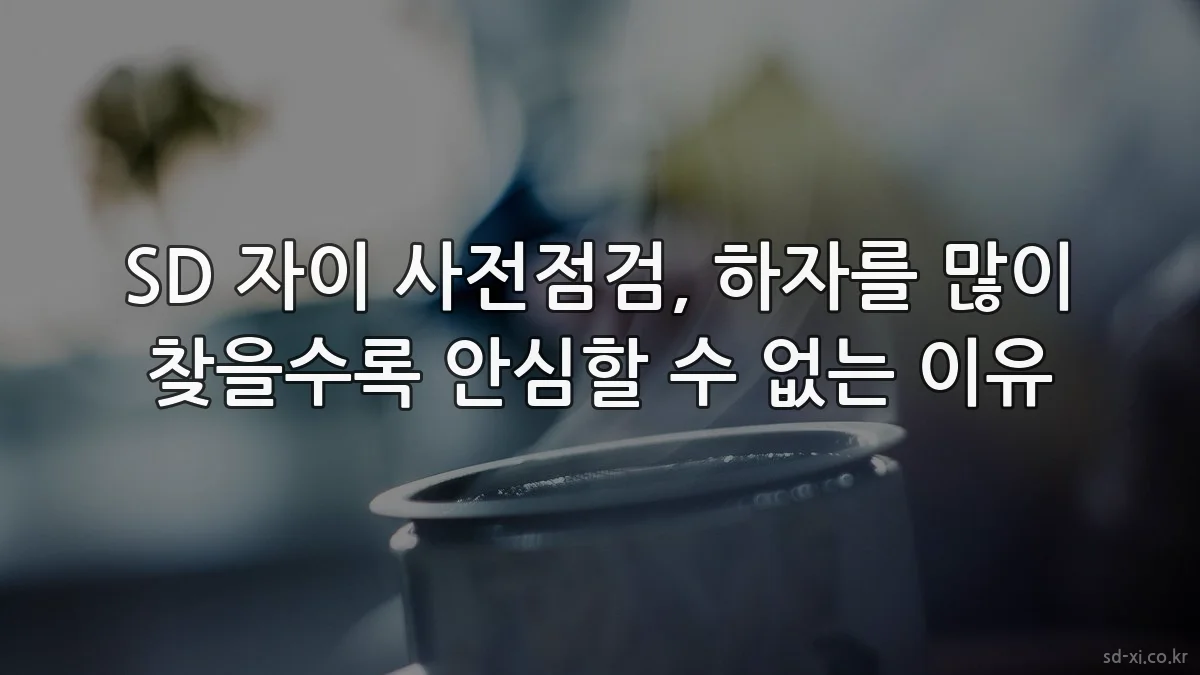 SD 자이 사전점검, 하자를 많이 찾을수록 안심할 수 없는 이유