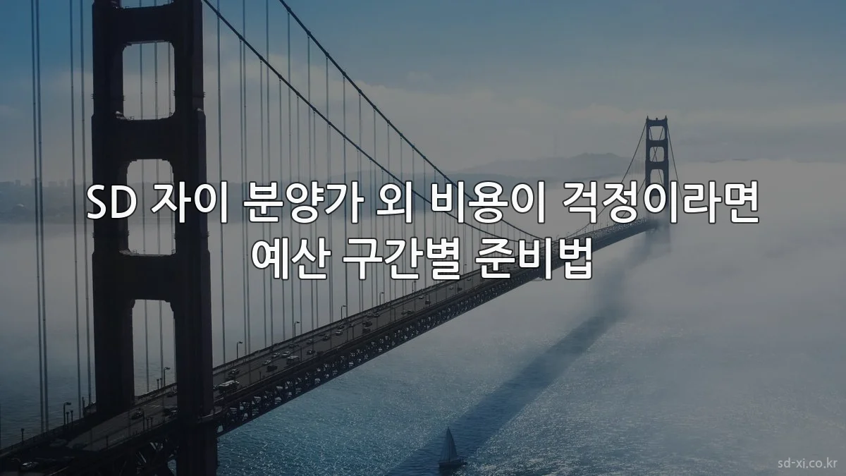 SD 자이 분양가 외 비용이 걱정이라면 예산 구간별 준비법