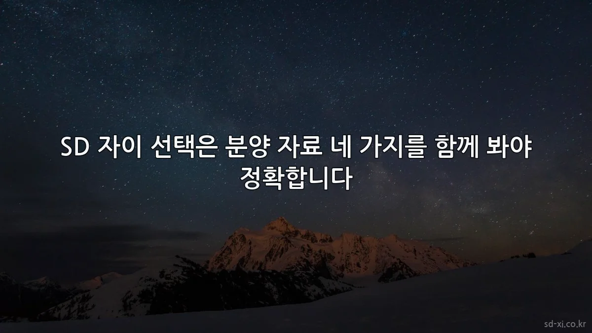 SD 자이 선택은 분양 자료 네 가지를 함께 봐야 정확합니다