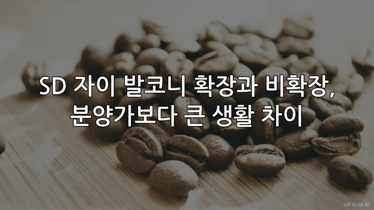 SD 자이 발코니 확장과 비확장, 분양가보다 큰 생활 차이