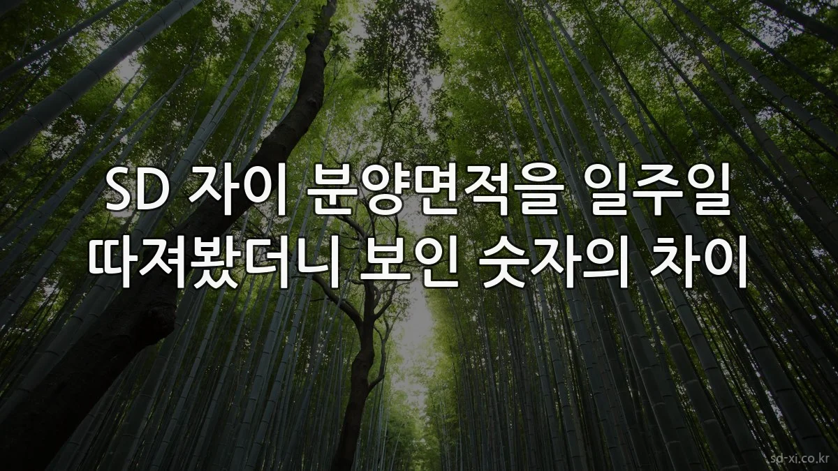 SD 자이 분양면적을 일주일 따져봤더니 보인 숫자의 차이