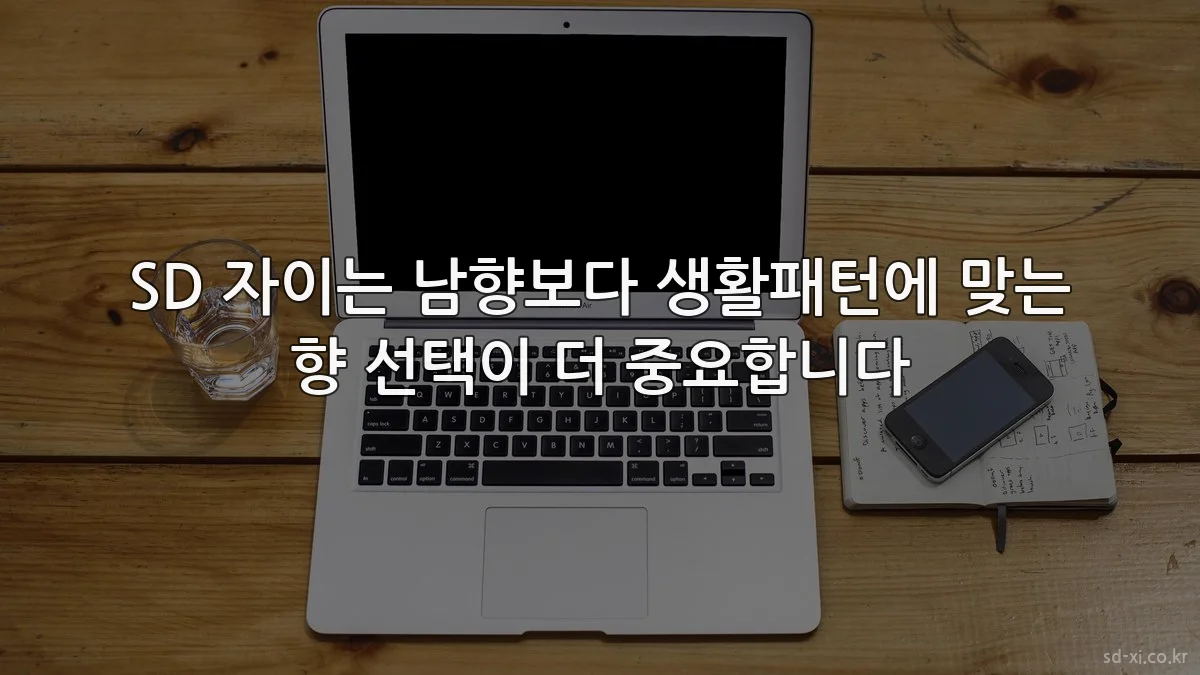 SD 자이는 남향보다 생활패턴에 맞는 향 선택이 더 중요합니다