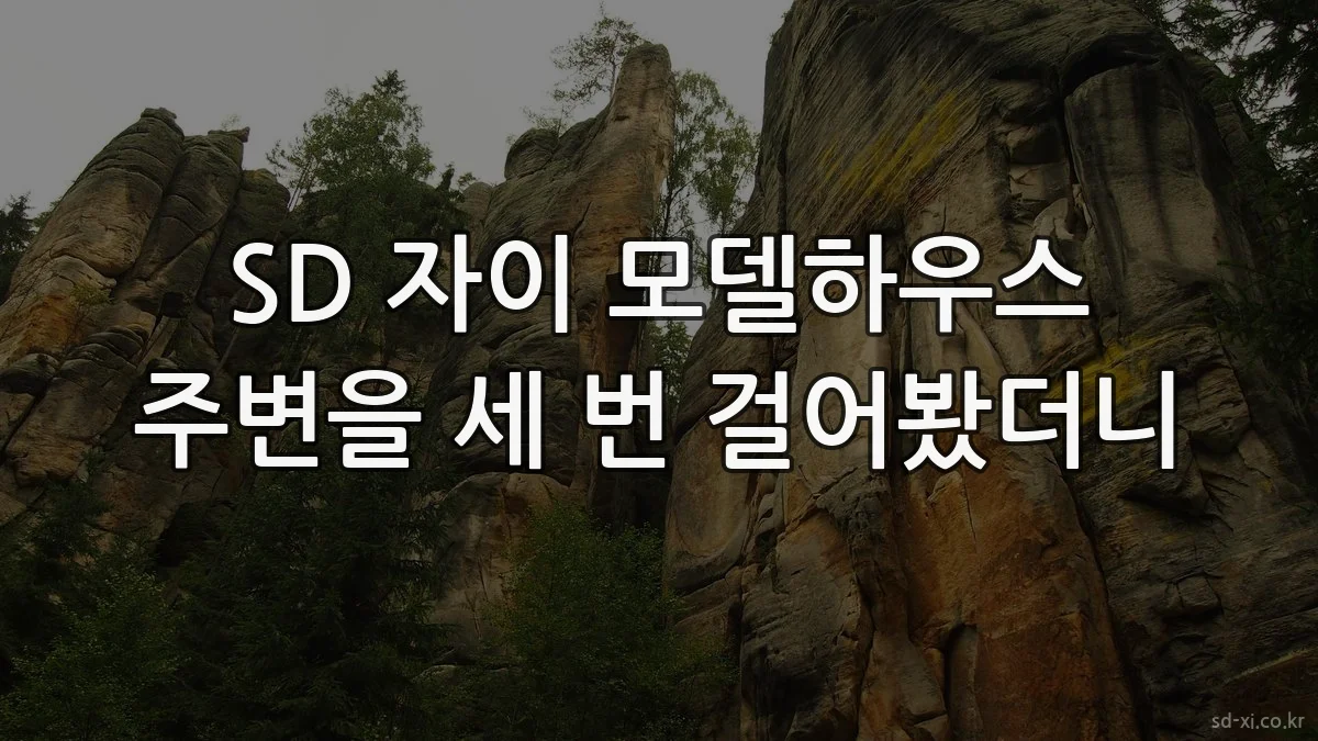 SD 자이 모델하우스 주변을 세 번 걸어봤더니