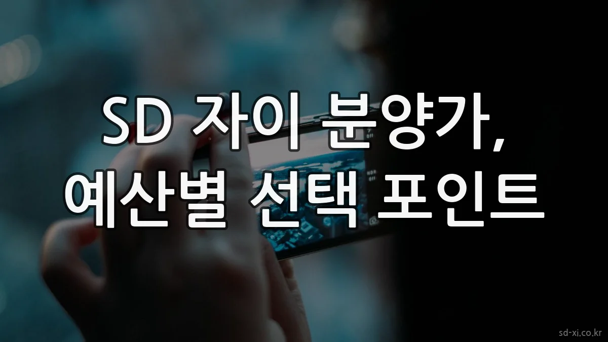 SD 자이 분양가, 예산별 선택 포인트