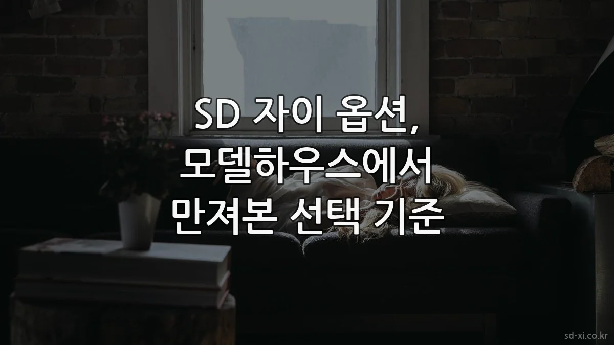 SD 자이 옵션, 모델하우스에서 만져본 선택 기준