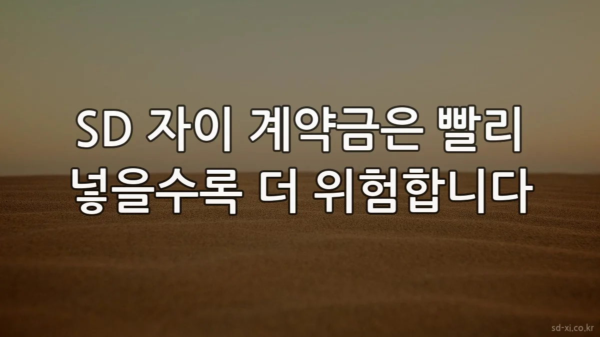 SD 자이 계약금은 빨리 넣을수록 더 위험합니다