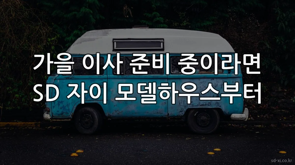 가을 이사 준비 중이라면 SD 자이 모델하우스부터