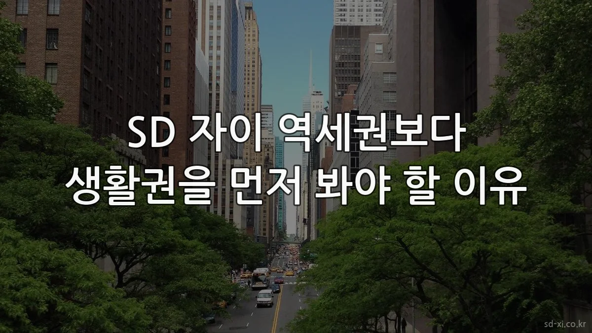 SD 자이 역세권보다 생활권을 먼저 봐야 할 이유