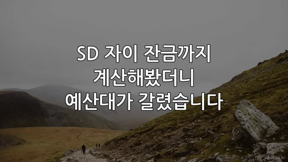 SD 자이 잔금까지 계산해봤더니 예산대가 갈렸습니다