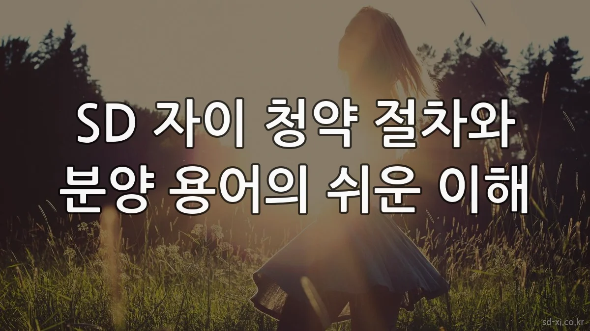 SD 자이 청약 절차와 분양 용어의 쉬운 이해