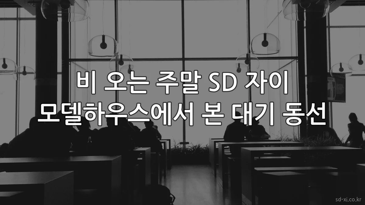 비 오는 주말 SD 자이 모델하우스에서 본 대기 동선