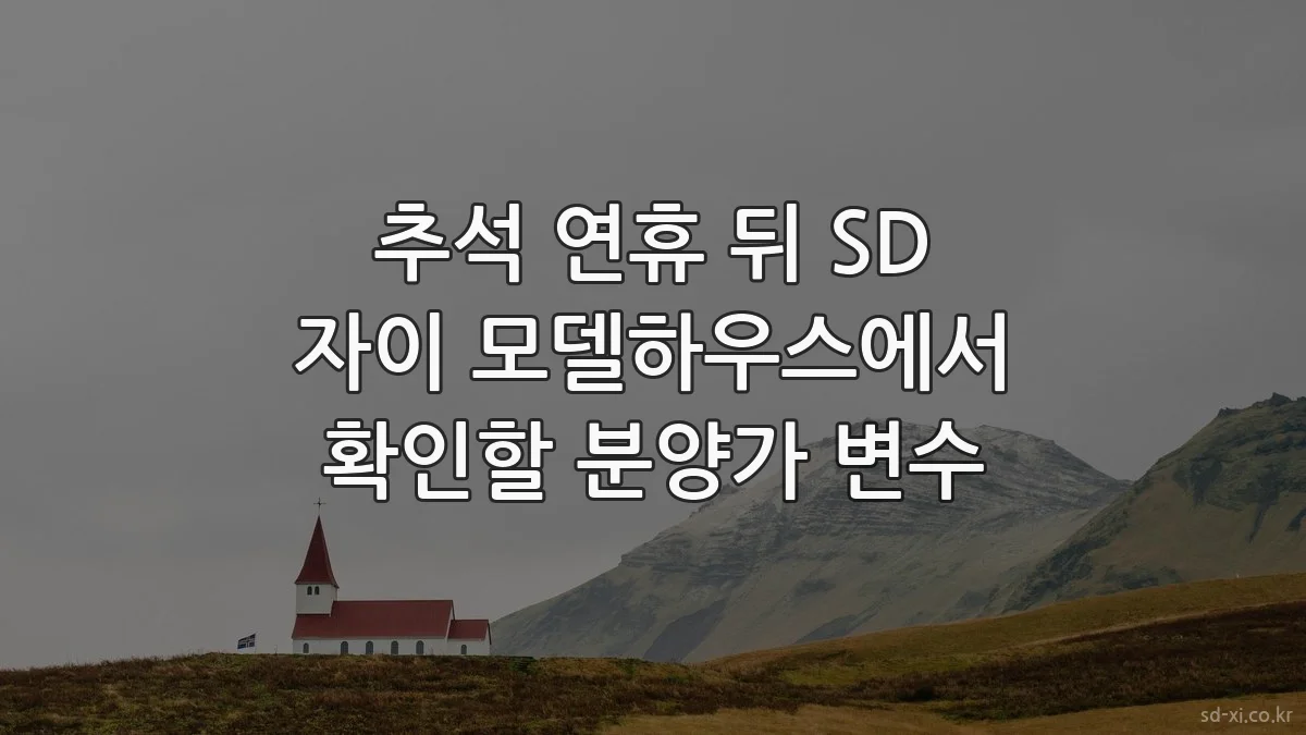 추석 연휴 뒤 SD 자이 모델하우스에서 확인할 분양가 변수