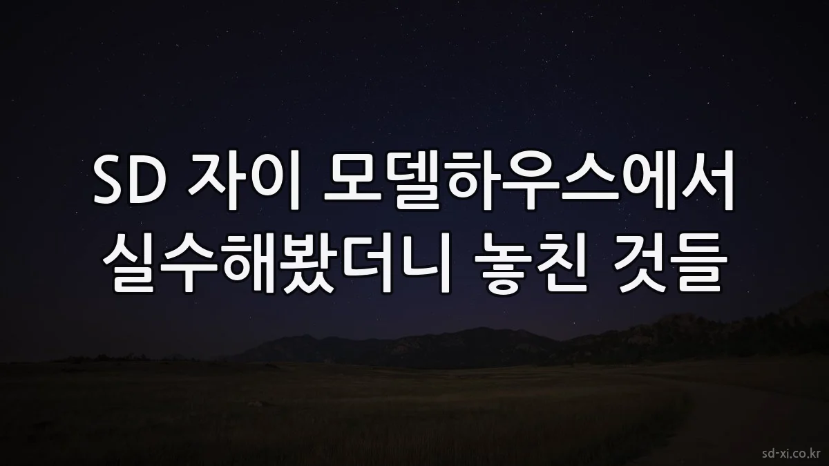 SD 자이 모델하우스에서 실수해봤더니 놓친 것들