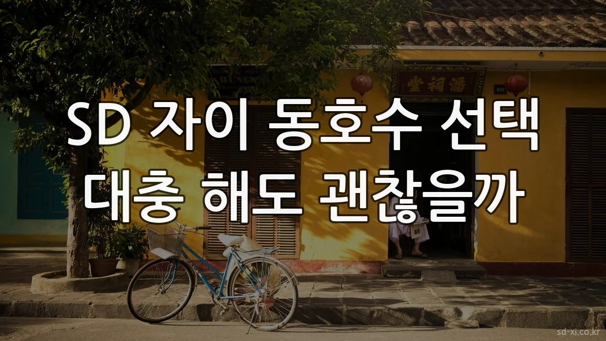 SD 자이 동호수 선택 대충 해도 괜찮을까