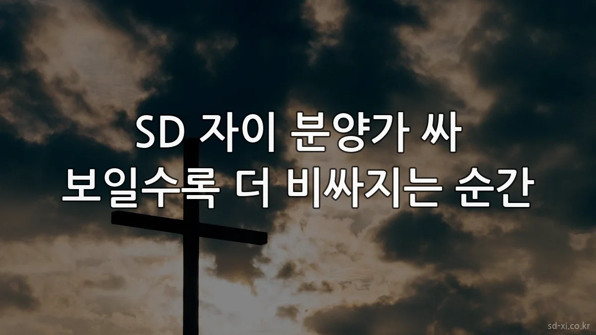 SD 자이 분양가 싸 보일수록 더 비싸지는 순간