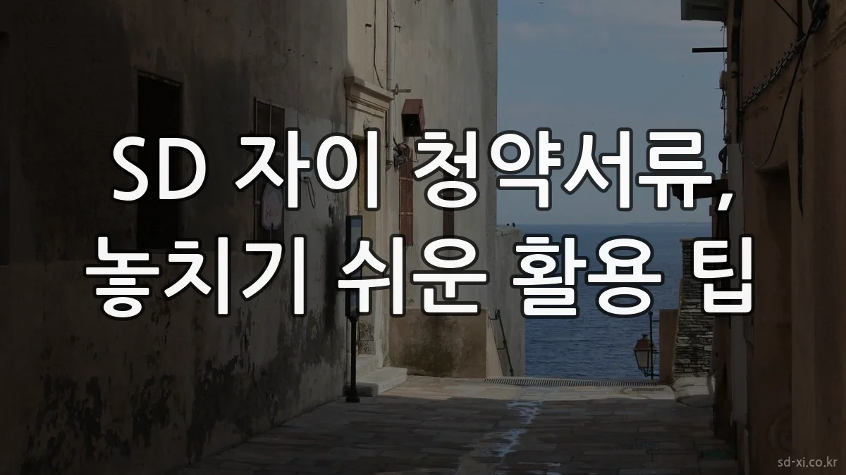 SD 자이 청약서류, 놓치기 쉬운 활용 팁