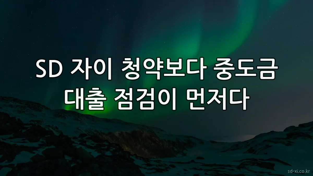 SD 자이 청약보다 중도금 대출 점검이 먼저다