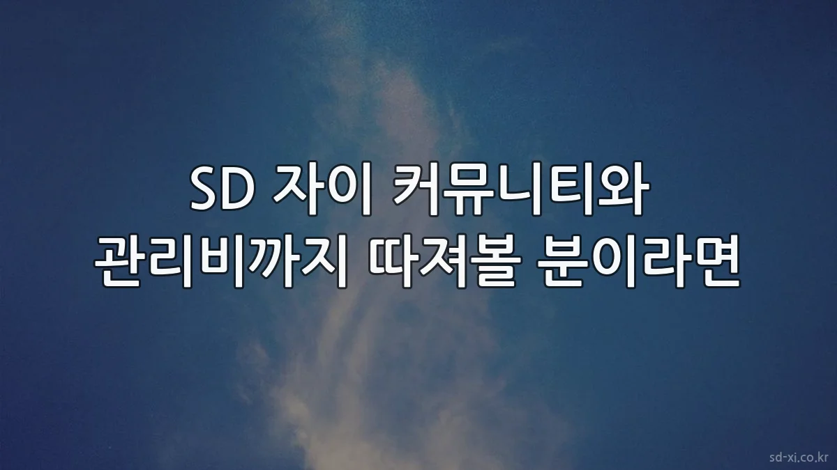 SD 자이 커뮤니티와 관리비까지 따져볼 분이라면