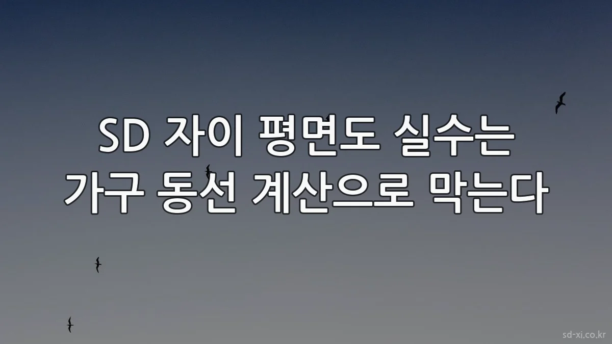 SD 자이 평면도 실수는 가구 동선 계산으로 막는다