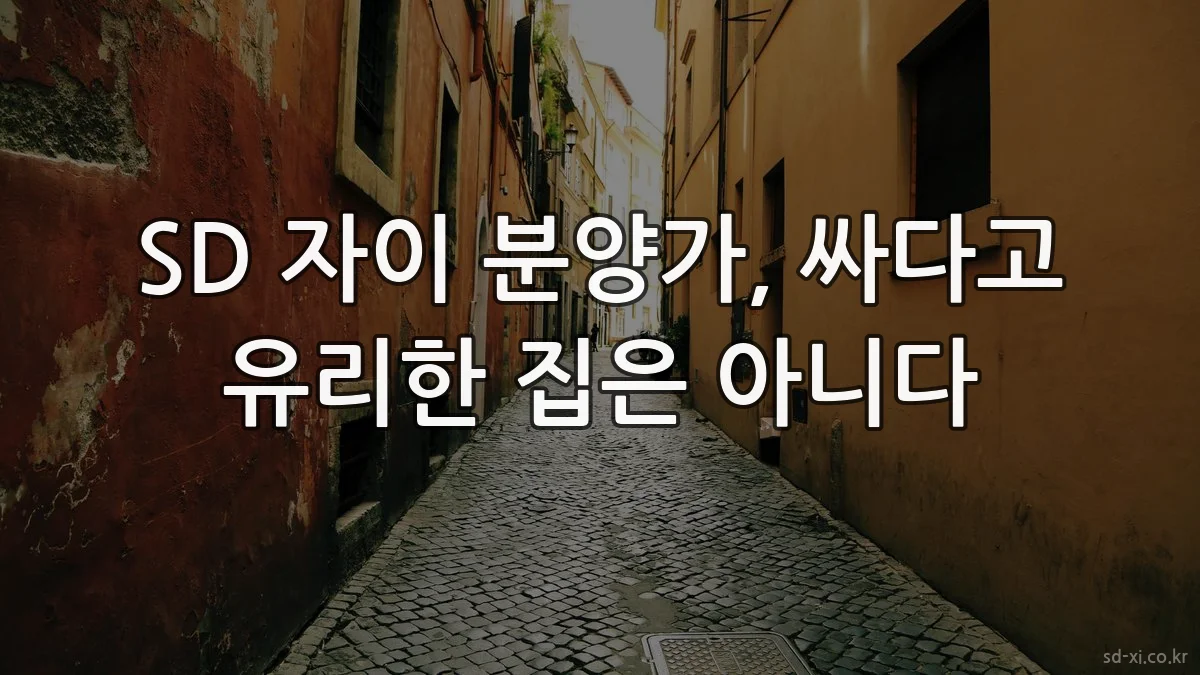 SD 자이 분양가, 싸다고 유리한 집은 아니다