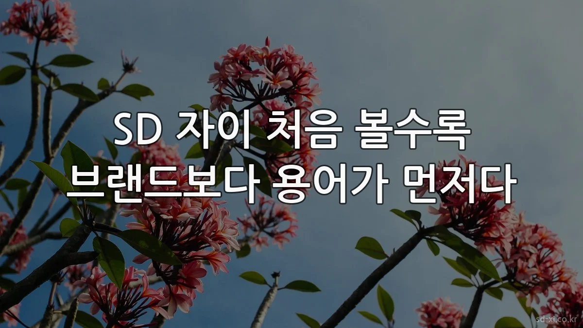 SD 자이 처음 볼수록 브랜드보다 용어가 먼저다
